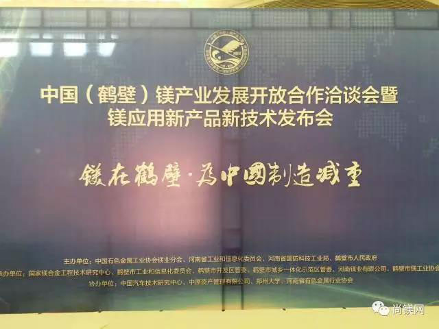 鎂業(yè)群賢匯聚淇河之濱展望新時(shí)代!鼎正鑫為中國(guó)鎂業(yè)助力!